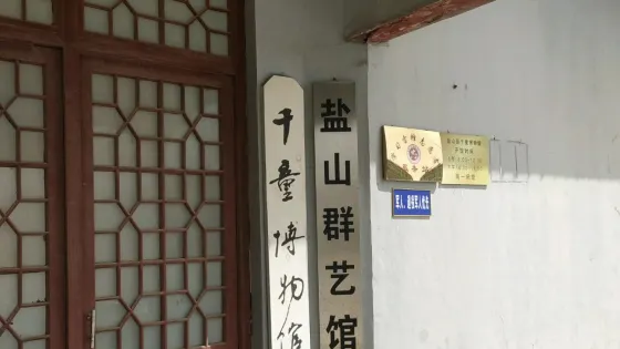 鹽山縣千童博物館