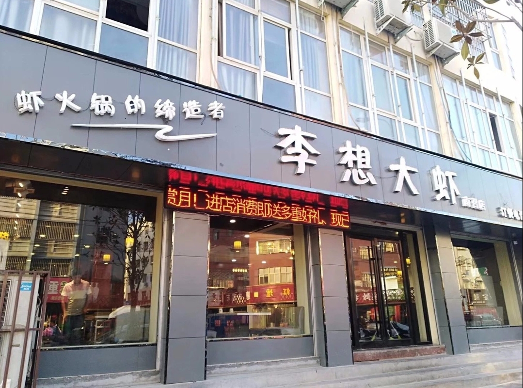 李想大虾(南召一店)餐厅图片
