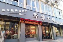 李想大虾(南召一店)美食图片