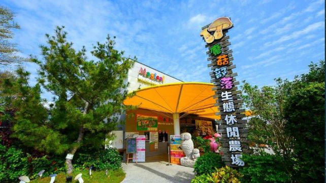 魔菇部落生态休闲农场