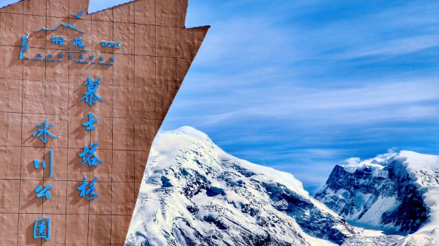 慕士塔格冰川公园