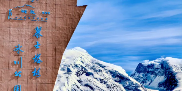 慕士塔格冰川公園