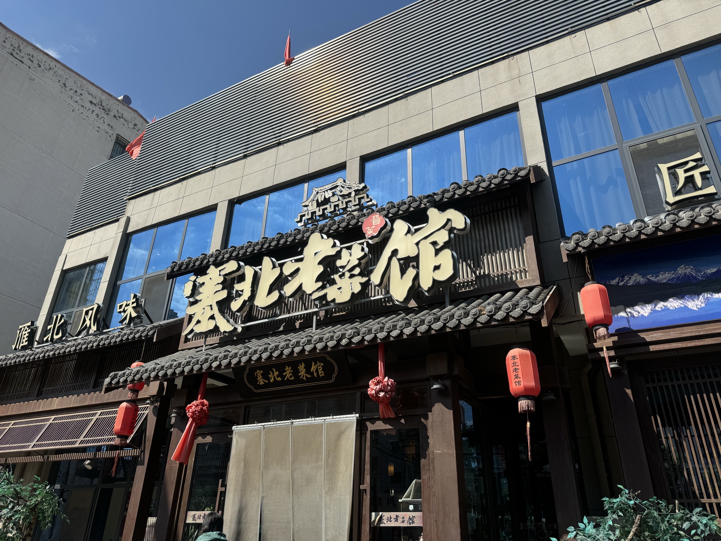 塞北老菜馆(繁峙店)