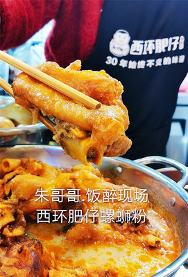 西环肥仔螺蛳粉，这一碗你一定要尝！