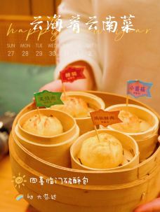 云海肴(杭州西湖银泰店)-杭州-假装外地人的大芬达