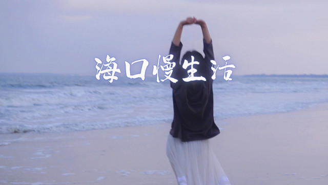 海口:一座在时间中慢慢生长的城市(景点+小众+美食)