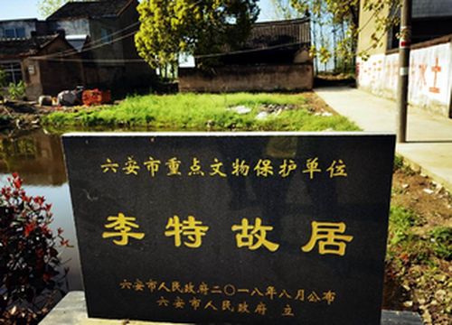 云游四海(1471)皖鄂自驾行之六——李特故居