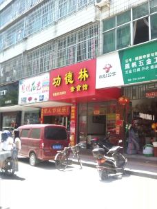 功德林素菜饭庄(前门东大街店)-北京-mxyun