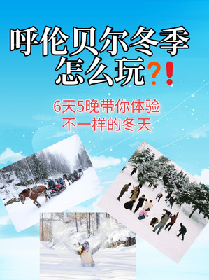 呼伦贝尔冬季怎么玩?6天5晚带你体验不一样的冬天!