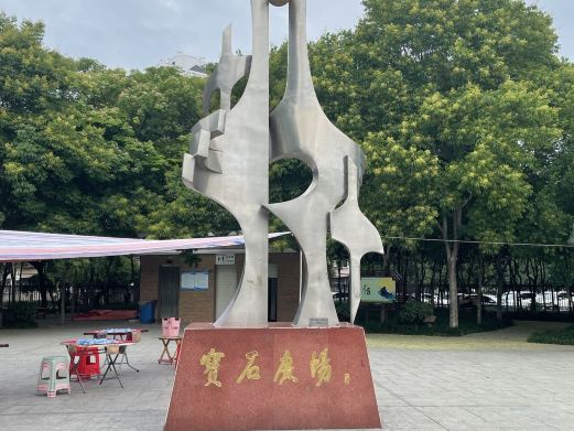 宝石广场