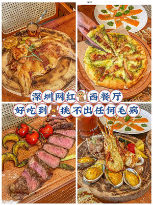 深圳网红西餐厅好吃到挑不出任何毛病