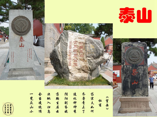纵横齐鲁大地,拜谒古圣先贤(泰安篇2)