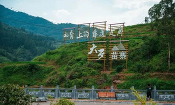 乡游黔中· 从江县 大歹村 | 走进月亮山,探访非遗走廊