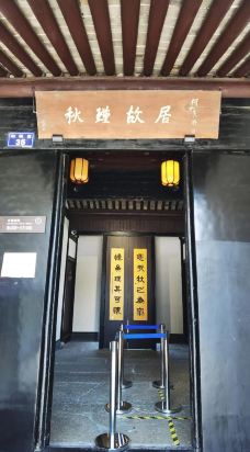 秋瑾故居-绍兴