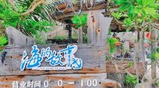 海的故事一条街(博鳌湾店)-琼海