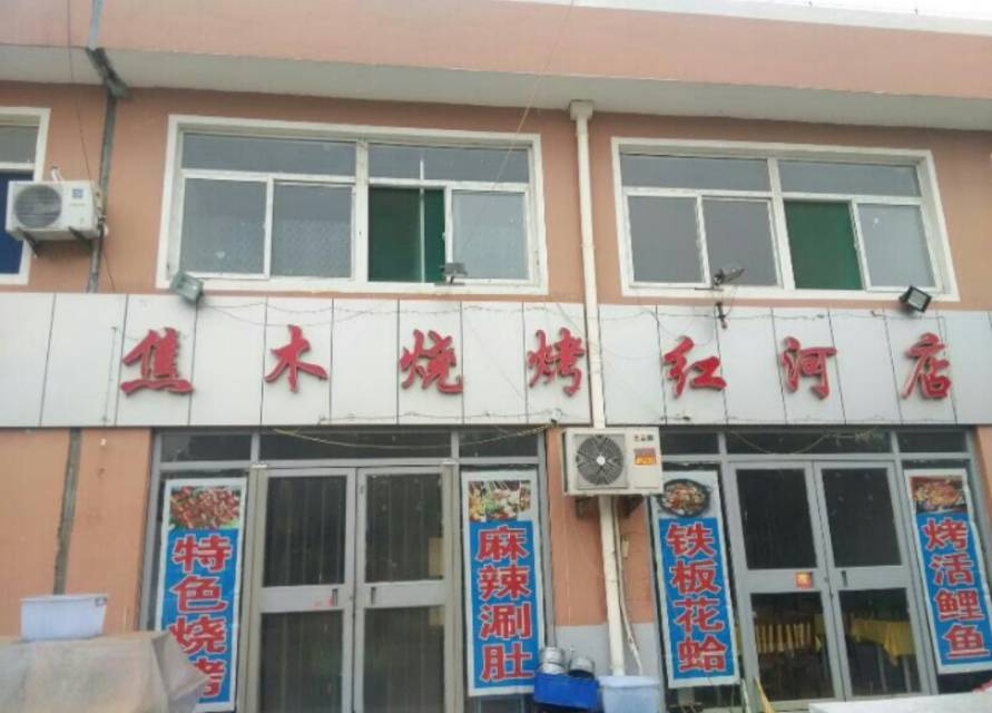 焦木烧烤(红河店)餐厅图片