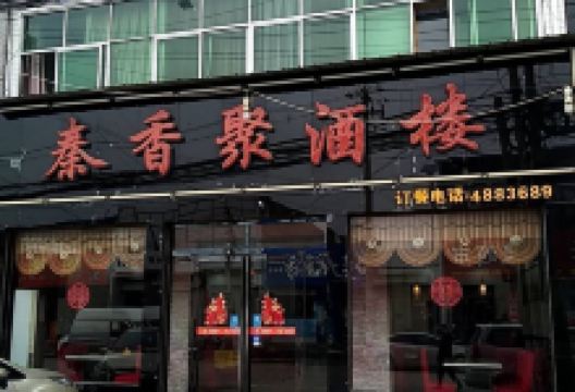 秦香聚酒楼美食图片