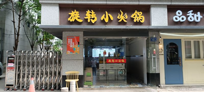 旋转小火锅(安泰中心店)