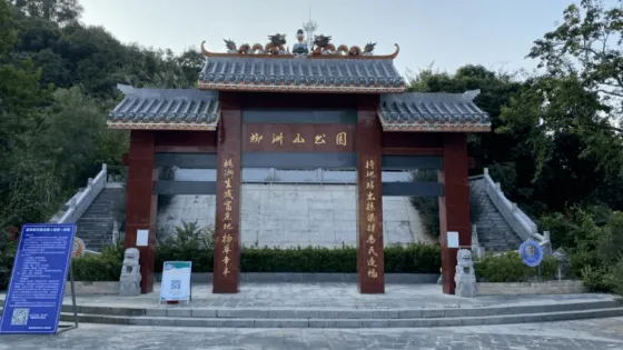 蜘洲山公園