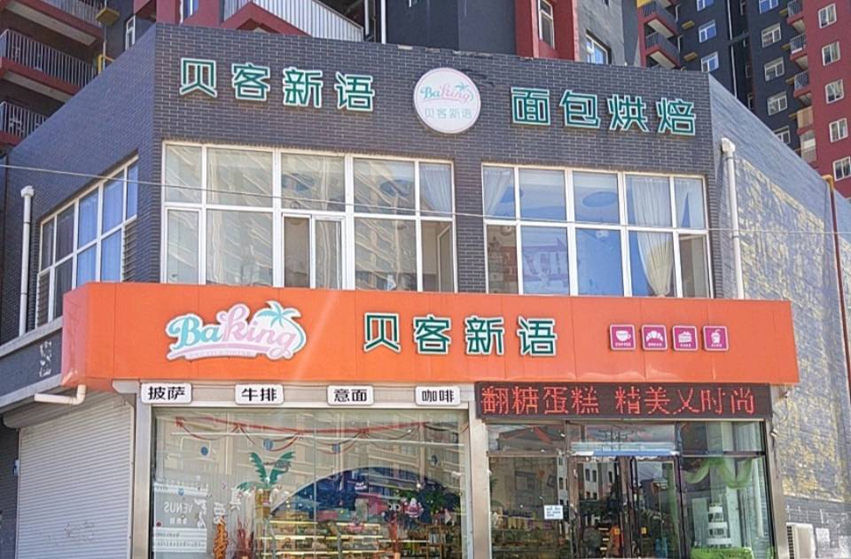 贝客新语(什字街店)餐厅图片