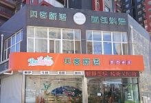 贝客新语(什字街店)美食图片