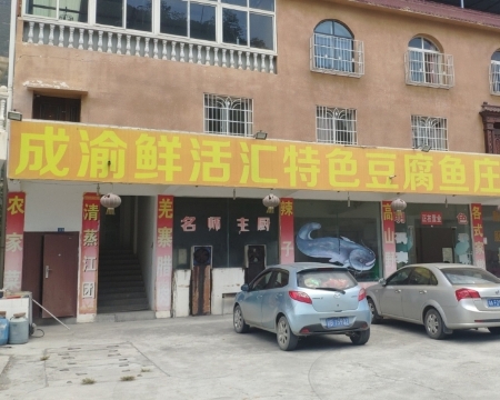 豆腐鱼庄餐厅图片