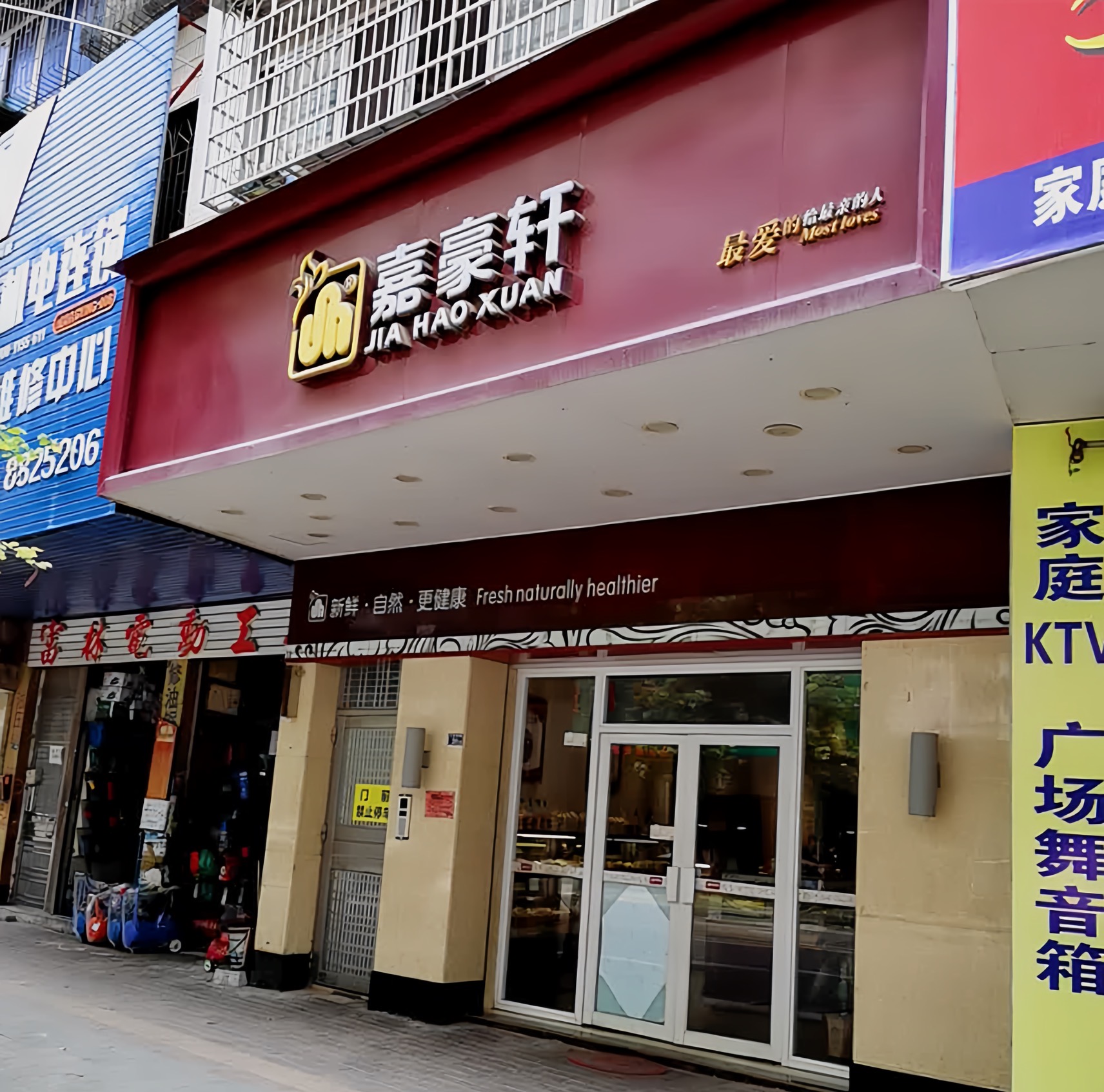 嘉豪轩(城南店)餐厅图片