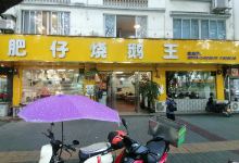 肥仔烧鹅王(太白路店)美食图片