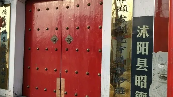 昭德寺
