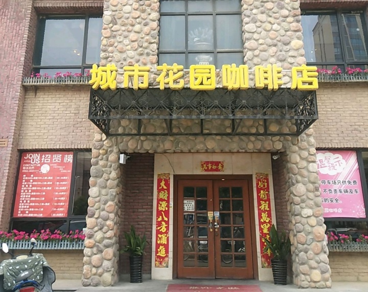 城市花园咖啡店(惠利店)