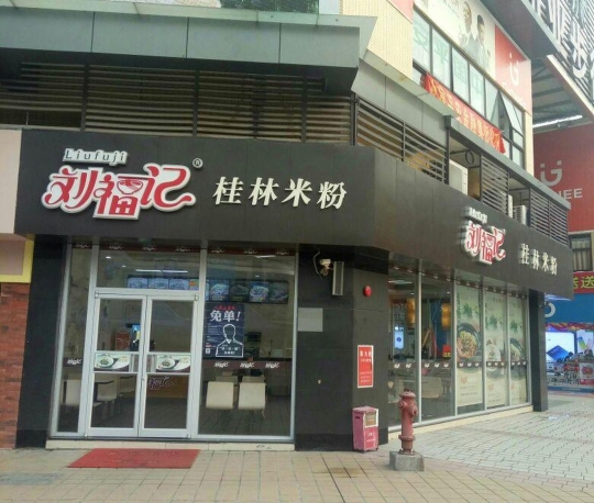 刘福记桂林米粉(金利店)