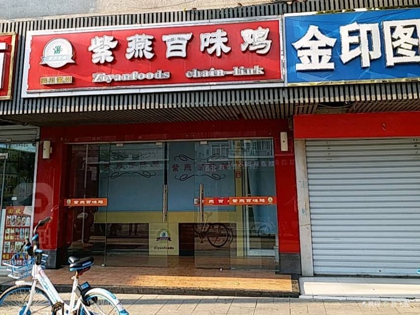 紫燕百味鸡(濉溪店)