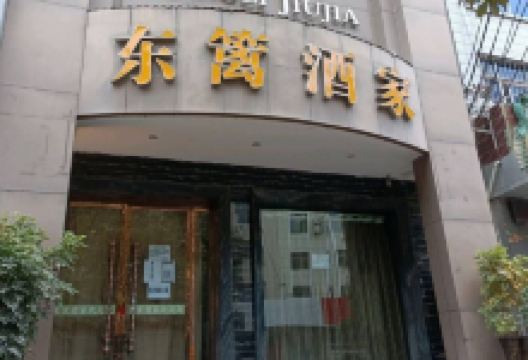东篱酒家美食图片