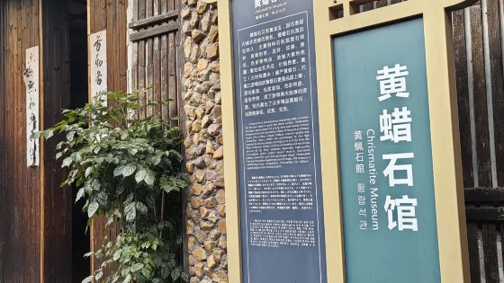 黃蠟石館