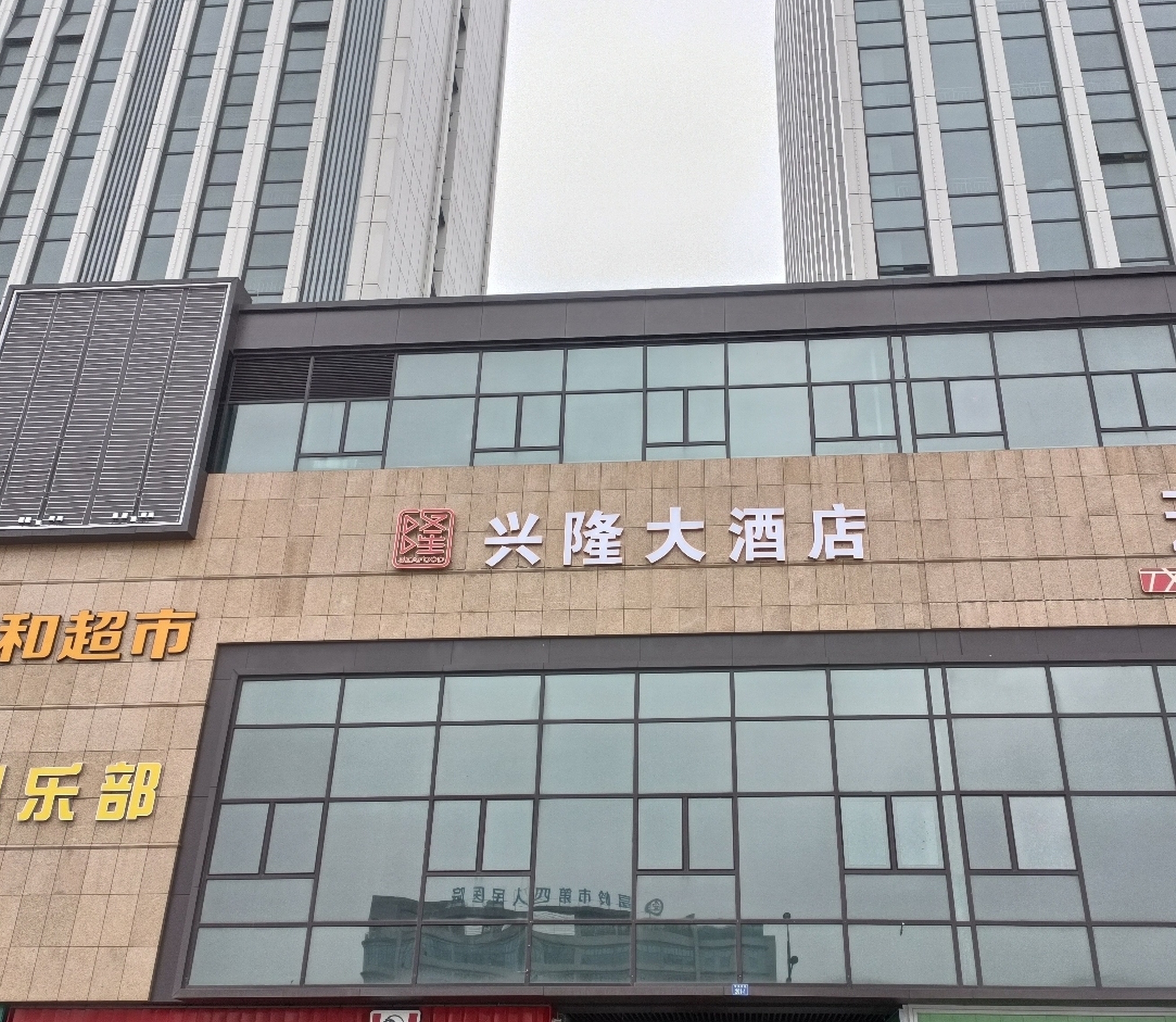 兴隆大酒店·台州温岭菜(松门店)