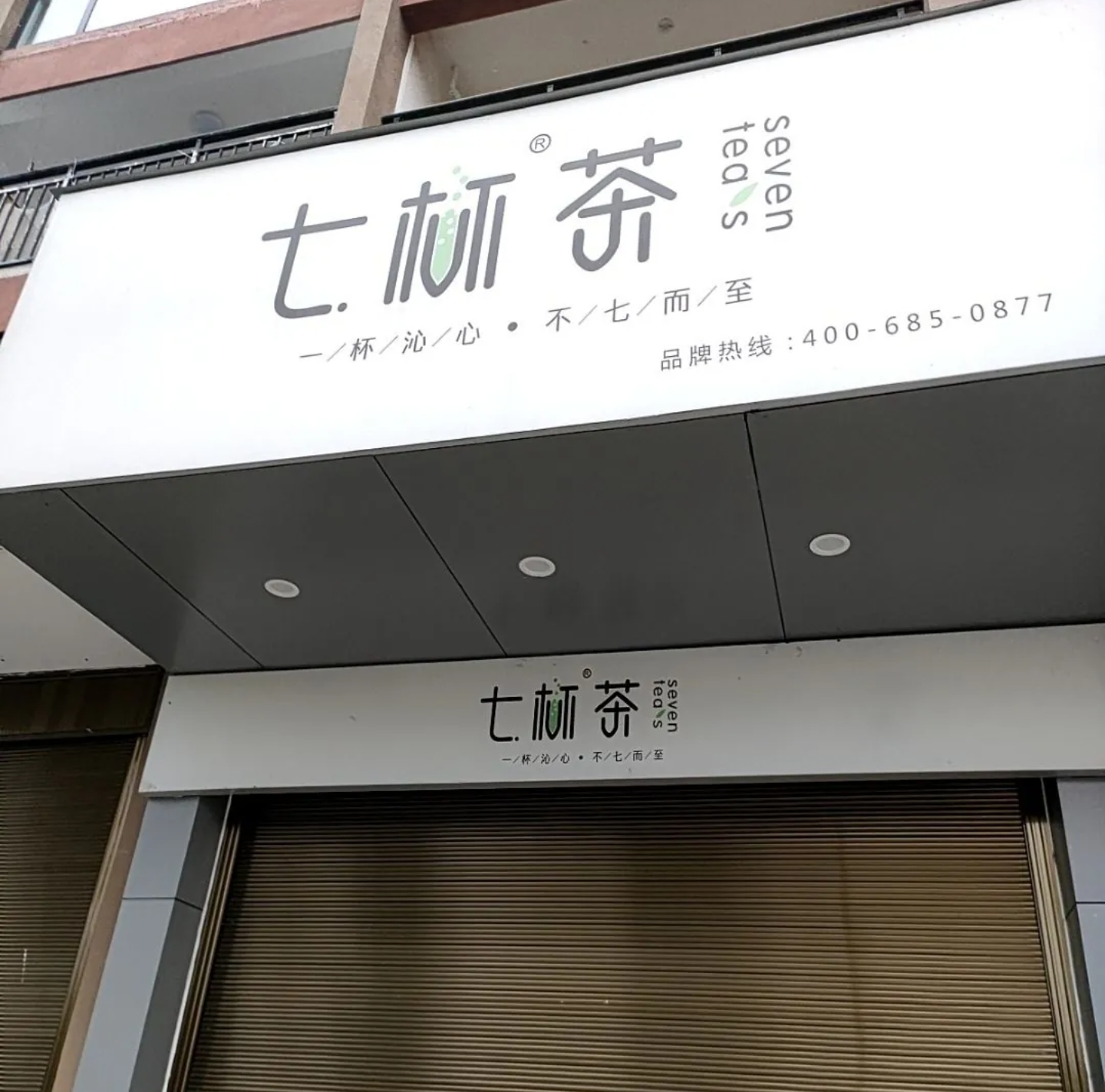 七杯茶(米易店)餐厅图片