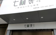 七杯茶(米易店)餐厅图片