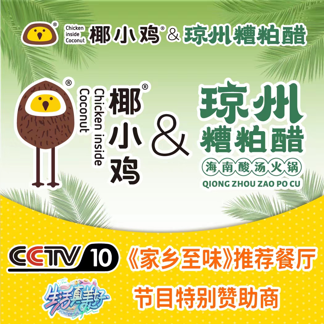 琼州糟粕醋·海南酸汤火锅(崖州店)