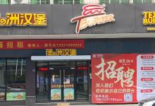 德洲汉堡(人民路店)美食图片