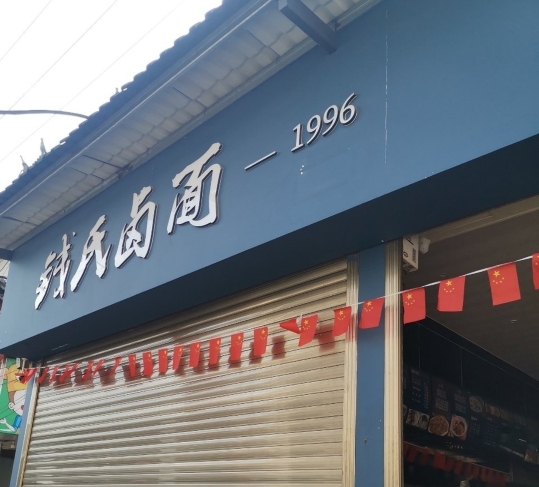 钱氏卤面餐厅图片