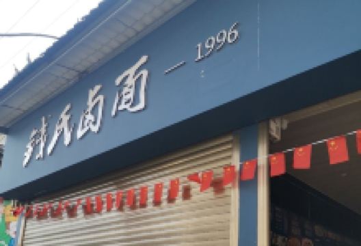 钱氏卤面美食图片