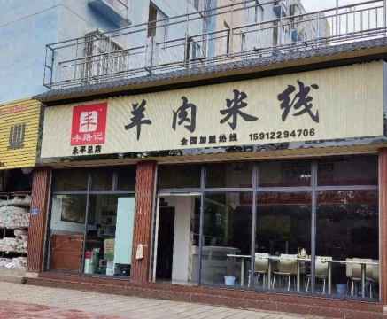 永平路记羊肉米线