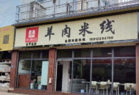 永平路记羊肉米线美食图片