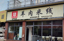 丰路记羊肉米线(永平总)餐厅图片