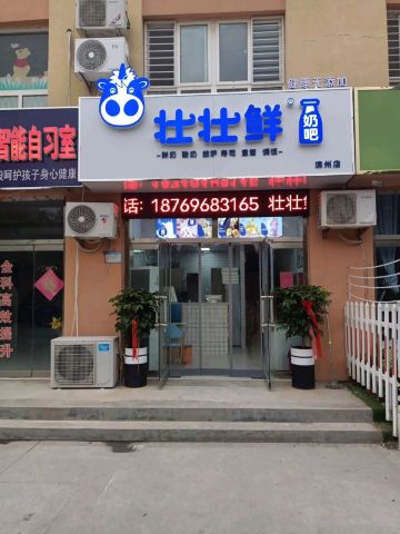 壮壮鲜奶吧滨州店(披萨·寿司)