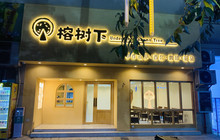 榕树下披萨(金海湾店)餐厅图片