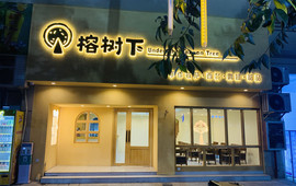榕树下披萨(金海湾店)