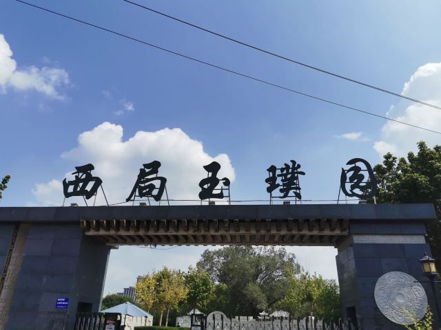 西局玉璞园旅行图片 1
