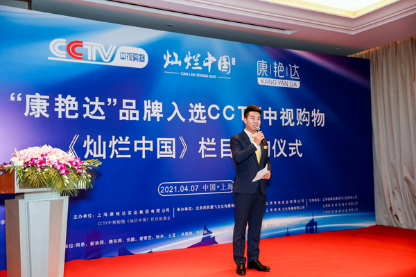 康艳达品牌入选CCTV中视购物频道《灿烂中国》栏目签约仪式在上海举行