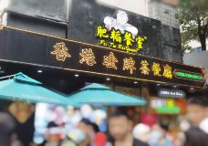 肥韬茶餐厅(深圳总店)-深圳-肥猫天